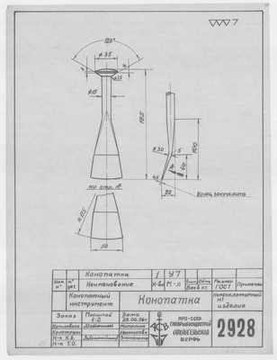 2928_Конопатка_1957